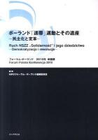 ポーランド「連帯」運動とその遺産 : 民主化と変革 : フォーラム・ポーランド2010年会議録