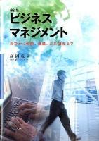 ビジネスマネジメント : 採算から戦略、組織、会社制度まで 改訂版.