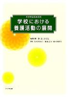 学校における養護活動の展開 : 養護教諭養成講座 改訂版.