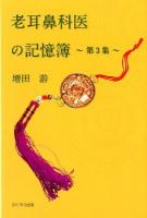 老耳鼻科医の記憶簿 第3集