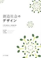 創造社会のデザイン : 片岡良範博士追悼論文集