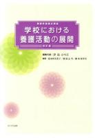 学校における養護活動の展開 : 養護教諭養成講座 改訂版.