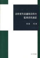 会社更生法適用会社の監査責任訴訟