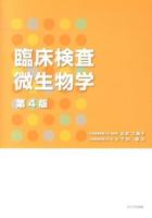 臨床検査微生物学 第4版.