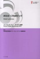 フォーラム・ポーランド会議録 = Forum Polska Konferencja 2012年 (ポロネーズをめぐって)