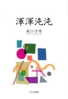 渾渾沌沌 : 大阪教育大学保健センター健康だより集