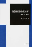 情報資源組織演習
