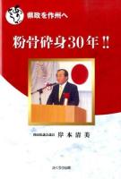 粉骨砕身30年!!