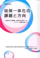 幼保一体化の課題と方向 ＜総合保育双書 3＞