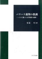 パワハラ裁判の教訓