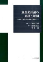 資金会計論の系譜と展開