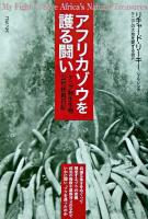 アフリカゾウを護る闘い : ケニア野生生物公社総裁日記