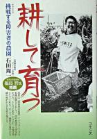 耕して育つ : 挑戦する障害者の農園