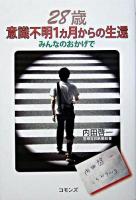 28歳意識不明1カ月からの生還 : みんなのおかげで