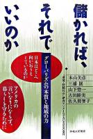 儲かれば、それでいいのか : グローバリズムの本質と地域の力