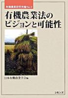 有機農業法のビジョンと可能性 ＜有機農業研究年報 Vol.5＞