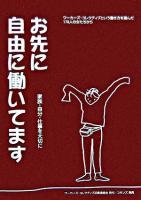 お先に自由に働いてます : 家族・自分・仕事を大切に : ワーカーズ・コレクティブという働き方を選んだ178人の女たちから