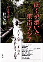 ぼくが歩いた東南アジア : 島と海と森と