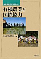 有機農業と国際協力 ＜有機農業研究年報 Vol.8＞