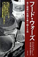 フード・ウォーズ : 食と健康の危機を乗り越える道