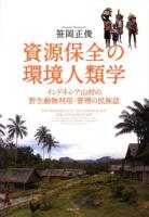資源保全の環境人類学 = ENVIRONMENTAL ANTHROPOLOGY FOR CONSERVATION : インドネシア山村の野生動物利用・管理の民族誌