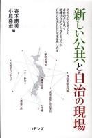 新しい公共と自治の現場