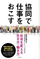 協同で仕事をおこす : 社会を変える生き方・働き方