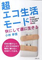 超エコ生活モード : 快にして適に生きる