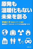 原発も温暖化もない未来を創る