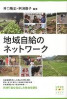 地域自給のネットワーク ＜有機農業選書 5＞
