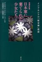 日本軍に棄てられた少女たち : インドネシアの「慰安婦」悲話 増補改訂版.