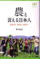 農と言える日本人 ＜有機農業選書 6＞