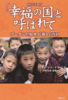 「幸福の国」と呼ばれて