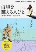 海境を越える人びと