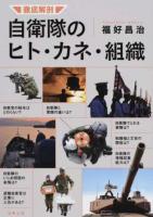 徹底解剖自衛隊のヒト・カネ・組織