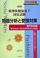 精神保健福祉士国家試験問題分析と受験対策 2006年版 専門科目編