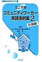 なごや発コミュニティワーカー実践事例集 2(計画編) ＜地域をたがやすシリーズ 2＞