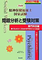 精神保健福祉士国家試験問題分析と受験対策 2007年版 専門科目編
