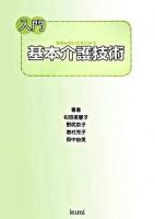入門基本介護技術 第1版