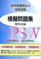 精神保健福祉士国家試験模擬問題集 専門科目編