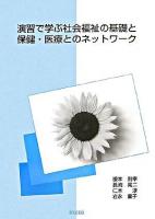 演習で学ぶ社会福祉の基礎と保健・医療とのネットワーク