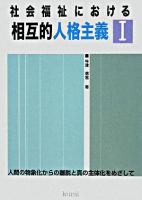 社会福祉における相互的人格主義 : 人間の物象化からの離脱と真の主体化をめざして 1