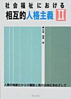 社会福祉における相互的人格主義 : 人間の物象化からの離脱と真の主体化をめざして 2