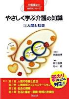 やさしく学ぶ介護の知識 : 新カリキュラム対応 1 (人間と社会) ＜介護福祉士withシリーズ＞