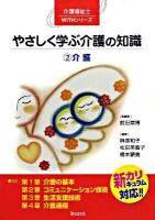 やさしく学ぶ介護の知識 : 新カリキュラム対応!! 2 ＜介護福祉士withシリーズ＞
