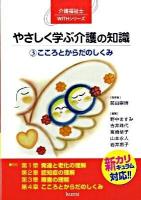 やさしく学ぶ介護の知識 : 新カリキュラム対応 3 (こころとからだのしくみ) ＜介護福祉士withシリーズ＞