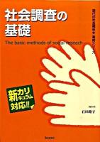社会調査の基礎 : 新カリキュラム対応 ＜現代の社会福祉士養成シリーズ＞