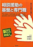 相談援助の基盤と専門職 : 新カリキュラム対応 ＜現代の社会福祉士養成シリーズ＞ 第2版
