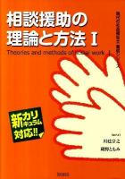 相談援助の理論と方法 : 新カリキュラム対応 1 ＜現代の社会福祉士養成シリーズ＞