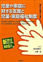 児童や家庭に対する支援と児童・家庭福祉制度 : 新カリキュラム対応 ＜現代の社会福祉士養成シリーズ＞